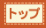 �g�b�v�y�[�W