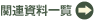 �֌W�����ꗗ