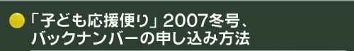 �u�q�ǂ������ւ�v2007�~���A�o�b�N�i���o�[�̐\�����ݕ��@