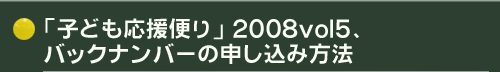 �u�q�ǂ������ւ�v2008vol.5�A�o�b�N�i���o�[�̐\�����ݕ��@